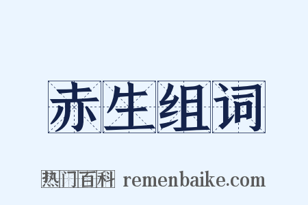 赤生组词是什么意思的图片